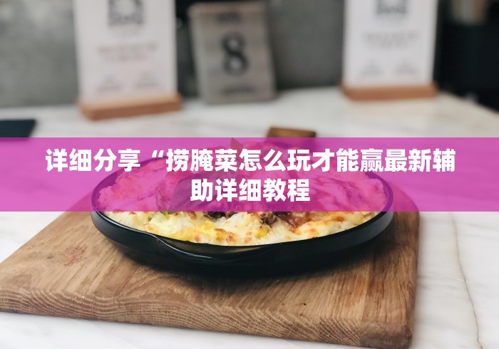 【知识科普】“德扑之星德州透视作弊软件	”作弊挂(辅助外挂+
