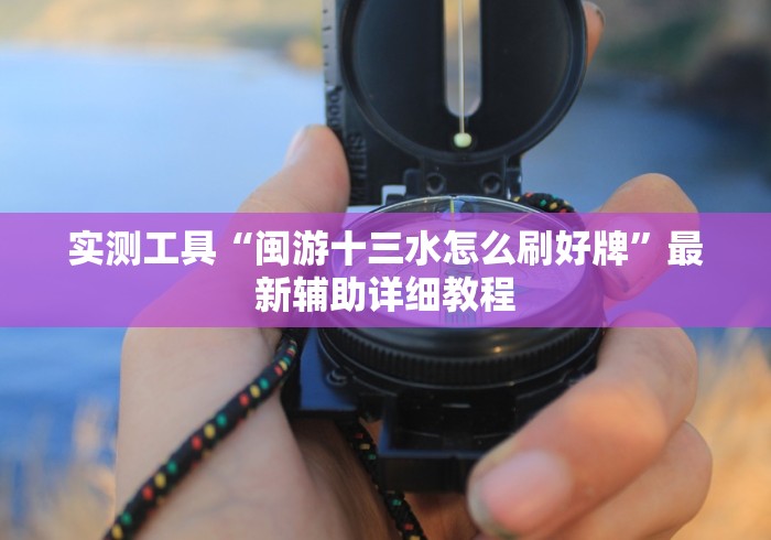 玩家攻略科普“金雀汇麻将输赢跟id有关吗”(果然有透视挂) 