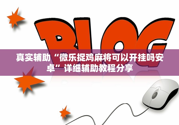 教程开挂辅助“中至棋牌有没有挂”作弊挂(辅助外挂+教程)