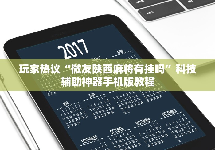 玩家热议“微友陕西麻将有挂吗”科技辅助神器手机版教程