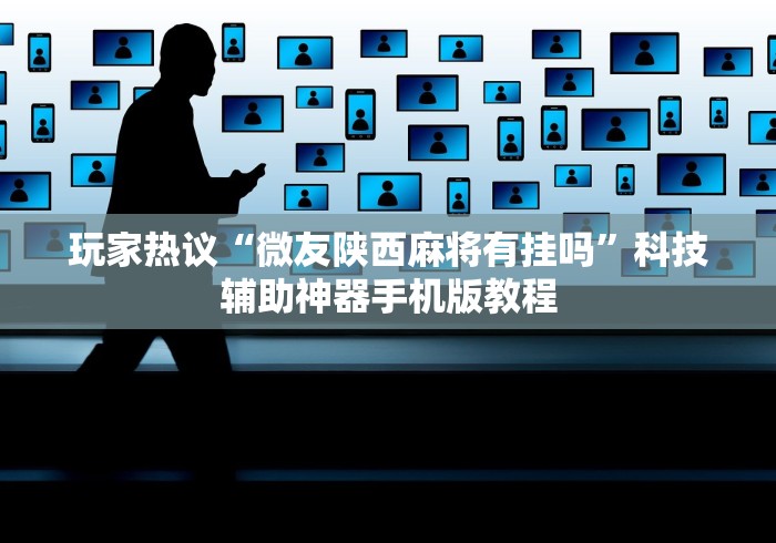 玩家必备十款来几局麻将有挂吗”(原来确实是有插件) 