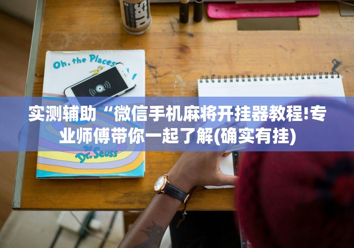 我来教你“新道游科技透视免费版	”附开挂脚本详细步骤