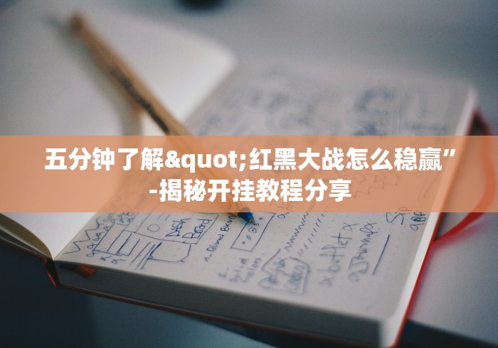 五分钟了解"红黑大战怎么稳赢”-揭秘开挂教程分享