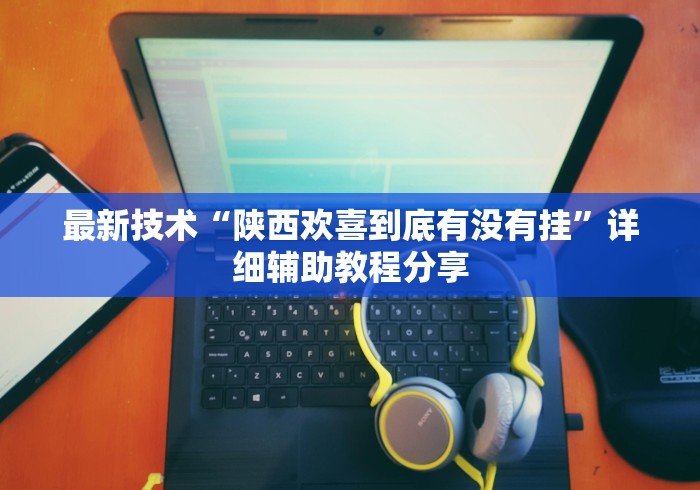 我来教你“新道游科技透视免费版”附开挂脚本详细步骤