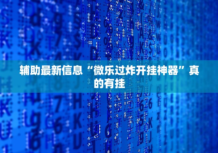 【独家发现】“微乐小程序开挂教程下载”通用版下载教程!