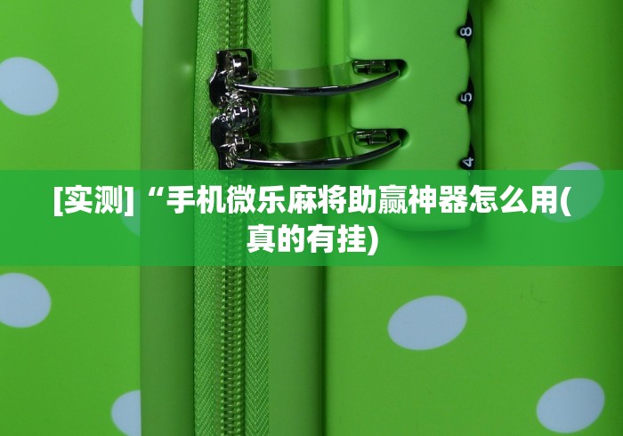 今日教程“拱趴十三水到底有没有挂”揭秘透视辅助万能挂用法