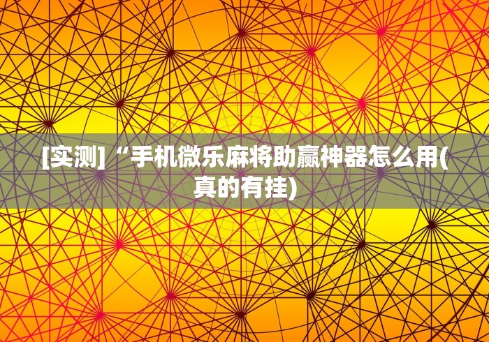 [实测]“微乐刨幺辅助器免费版”-必赢神器安装