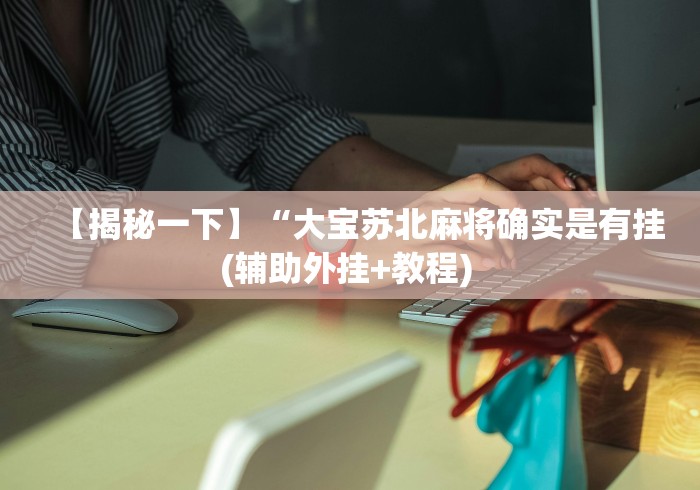 玩家必备攻略!莲花打炸 透视软件”(太坑了果然有挂)