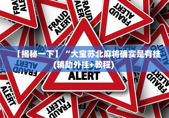 辅助开挂神器“微乐捉鸡麻将挂下载安装手机版”能不能开挂!