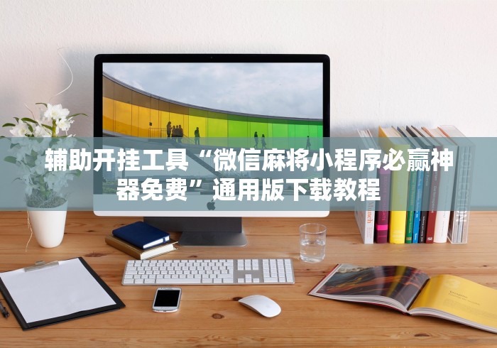 玩家爆料“打手机麻将怎么开挂(详细透视开挂教程)