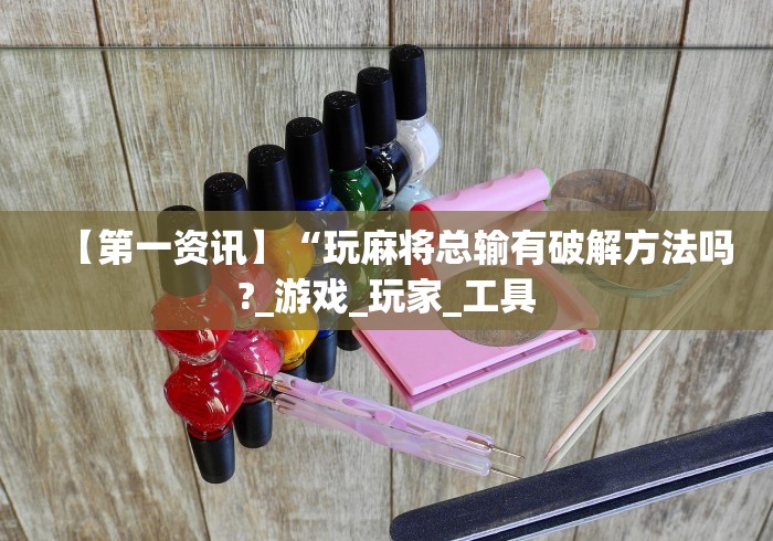 强力推荐“微乐吉林麻将真的可以开挂么	”(外卦神器下载)