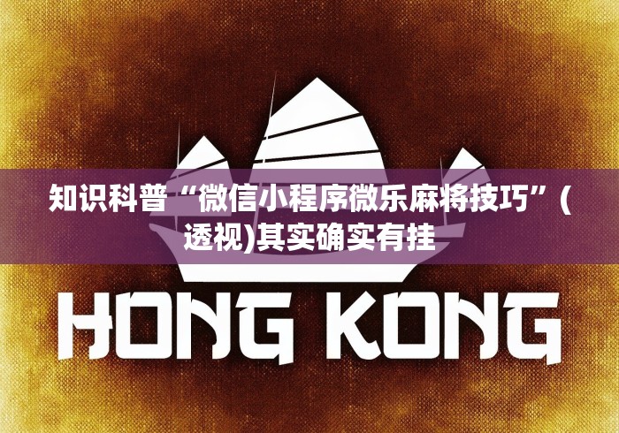 内幕揭晓“微信微乐石家庄麻将有挂吗	”(确实是有挂)知乎