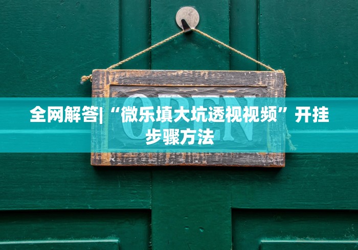 玩家实测“翻三皮输赢技巧”辅助透视教程