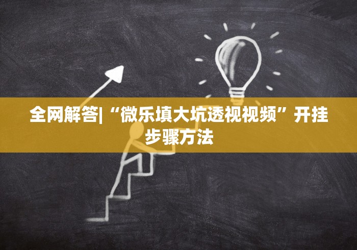 全网解答|“微乐填大坑透视视频”开挂步骤方法