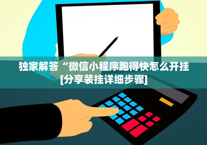 独家解答“微信小程序跑得快怎么开挂[分享装挂详细步骤]