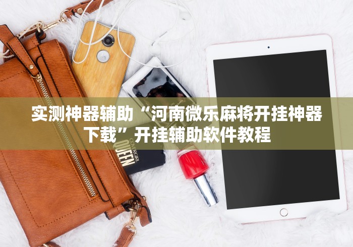 【一招分享】“今日长牌开挂神器下载!详细开挂教程