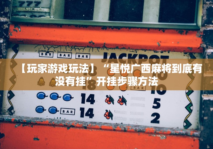 3分钟教程“新九游透视辅助免费”有挂详细开挂教程