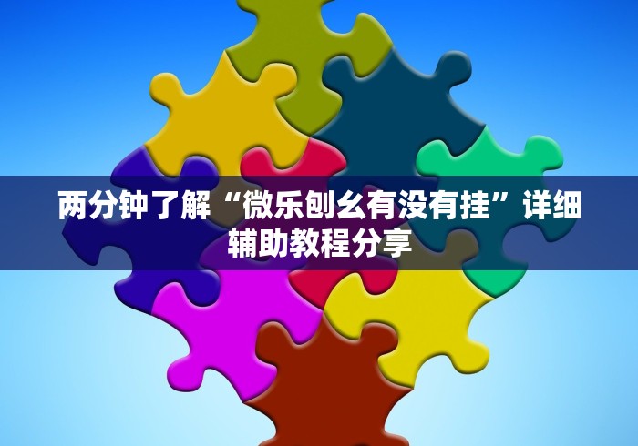 独家解答“疯武纠恬比鸡的玩法和技巧	”(必胜开挂神器)