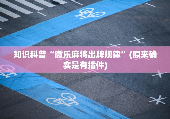 辅助开挂教程“微乐锄大地透视挂视频	”(必胜开挂神器)