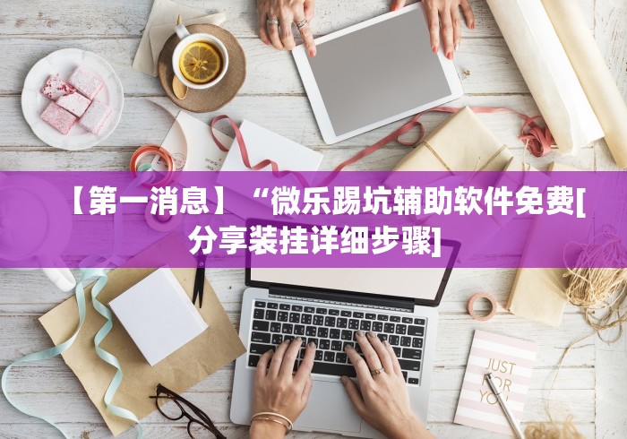 必看攻略“边锋干瞪眼作弊口诀”真可以装挂