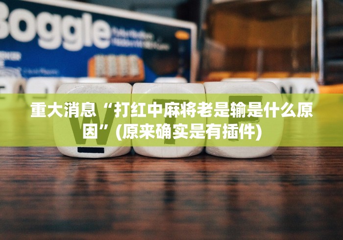 必看教程“余音决战十三水能开挂”(透视)其实真的有挂