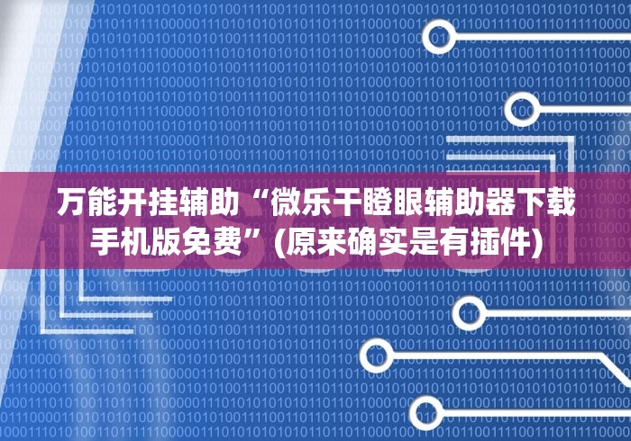 【玩家必备技术】“微乐四川麻将怎么开免费的挂最新辅助详细教程