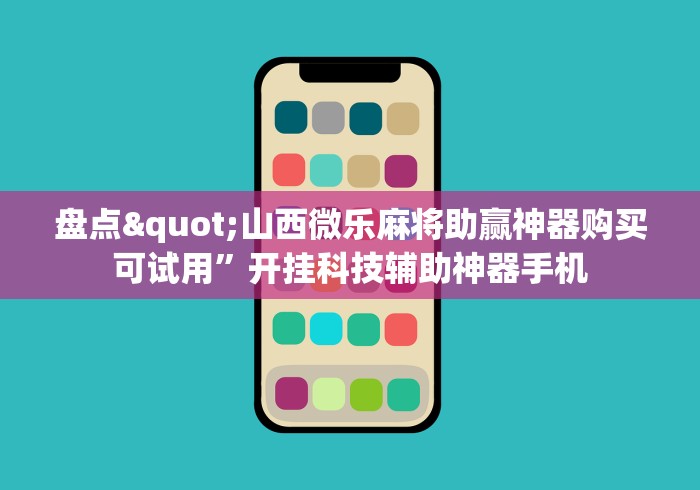 今日教程“拱趴十三水到底有没有挂	”揭秘透视辅助万能挂用法