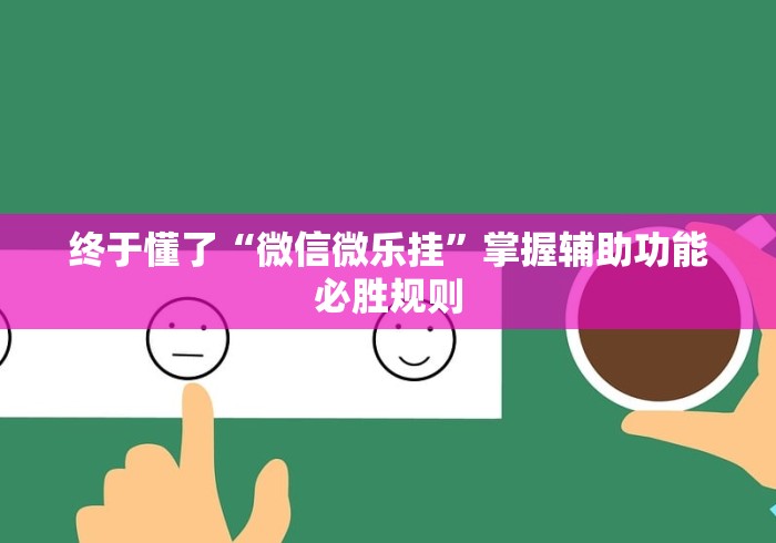 万能开挂辅助“中至江西麻将有开挂吗”(详细透视教程)-