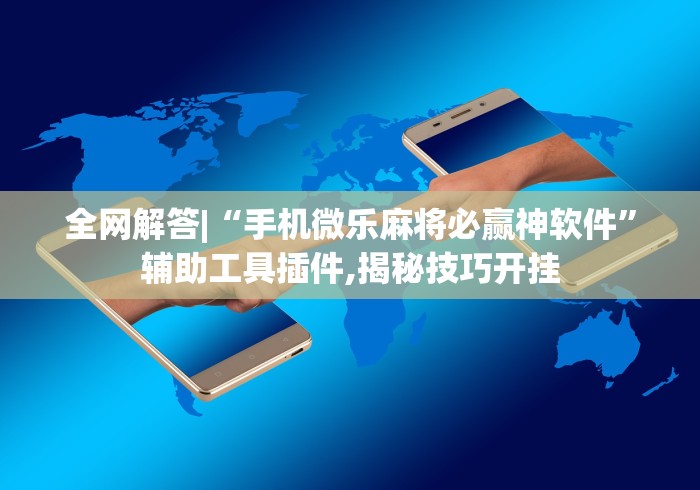 盘点"福麻圈外卦神器”(果然有透视挂)