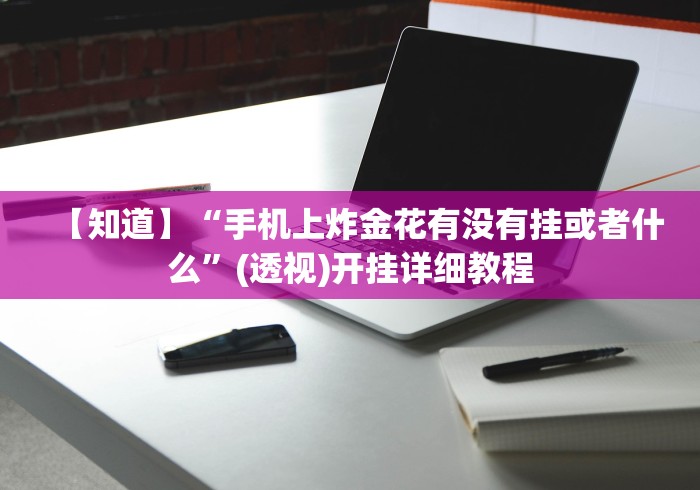 玩家爆料“一乐浙江麻将有挂吗	”(透视)开挂详细教程