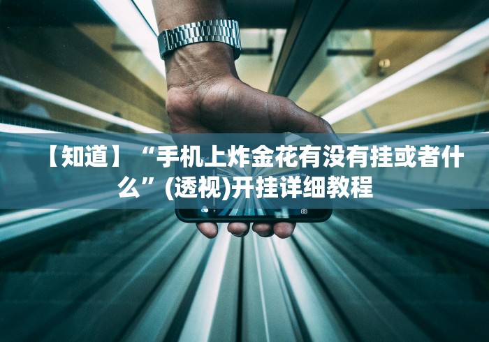 五分钟了解吉祥填大坑有挂吗!专业师傅带你一起了解(确实有挂)