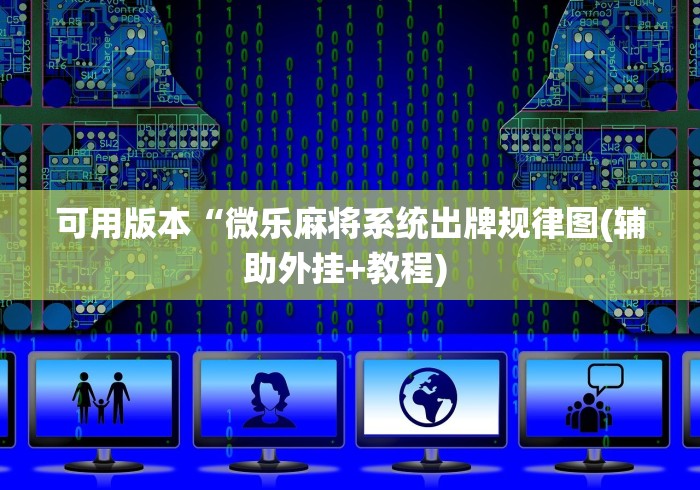 7分钟揭秘兴动互娱作弊挂怎么安装”可以开挂作弊