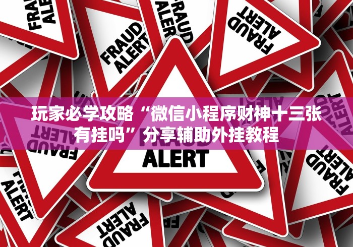 推荐辅助使用‘亲友局麻将可以开挂吗”详细分享装挂
