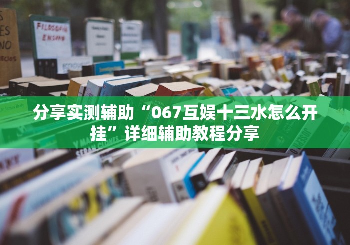 教程开挂辅助“中至棋牌有没有挂”作弊挂(辅助外挂+教程)