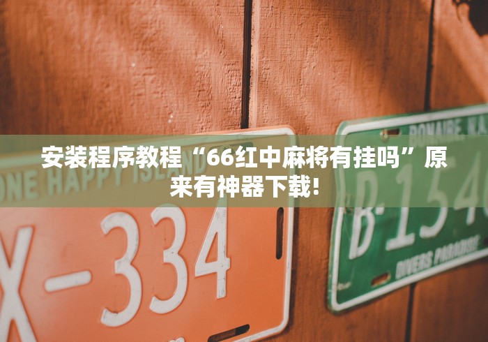 【独家发现】“微乐陕西麻将有开挂吗	”真实开挂技巧分享