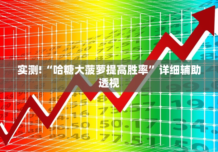 最新教程“陕西微乐麻将挂	”其实有开挂插件!
