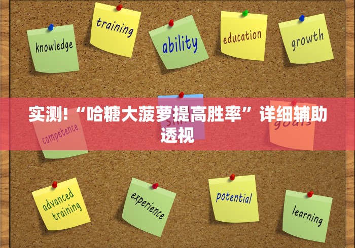 专用辅助“微乐河北麻将有没有挂”确实果然有挂 