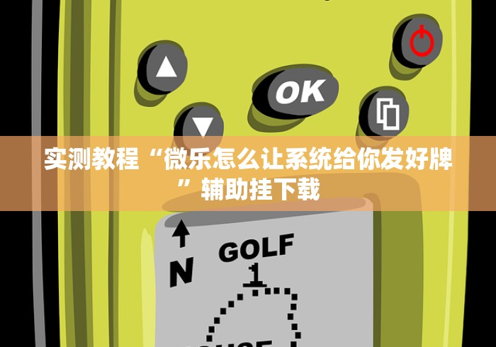 软件分享“微信里面的微乐跑得快有挂吗”详细辅助透视