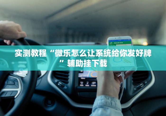专家分析“同城游贵阳捉鸡麻将开挂程序	”（透视挂）辅助神器教程