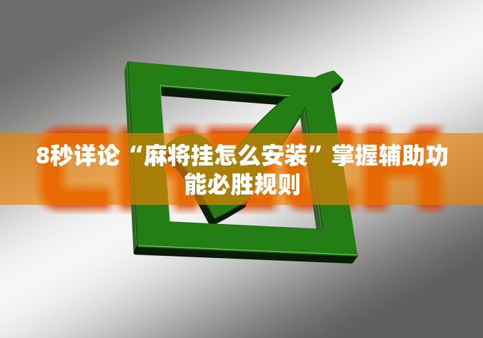 大神揭秘“微乐麻将跑得快万能开挂器”真的有挂