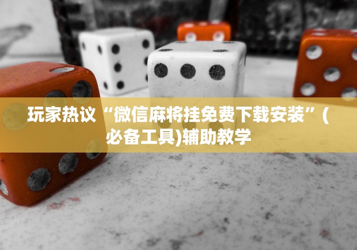 2026最新助赢神器“中至窝龙托管规律	”详细辅助教程分享