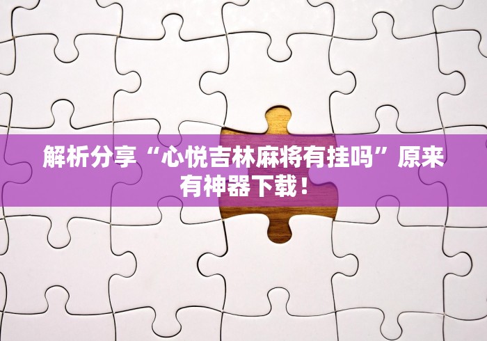 辅助开挂神器“微乐捉鸡麻将挂下载安装手机版	”能不能开挂!