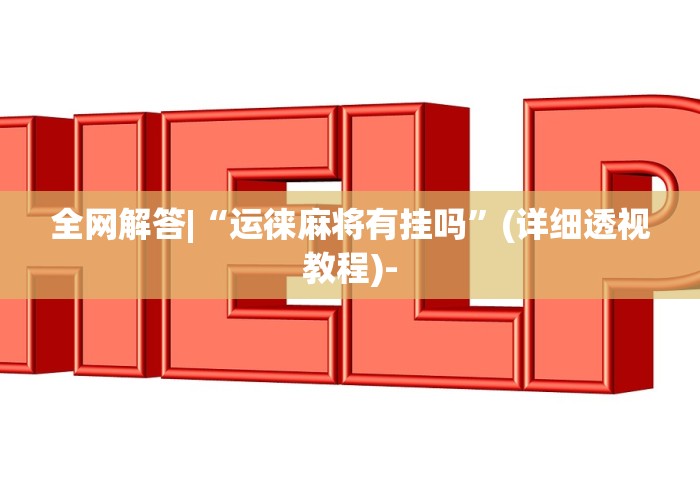 热点推荐“新星游开挂辅助软件”(透视)辅助透视教程