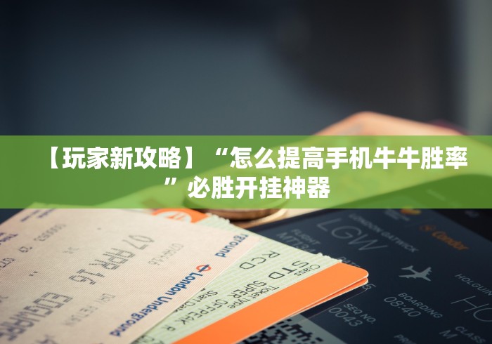 教程更新!:大金牙麻将有挂吗”开挂辅助软件教程