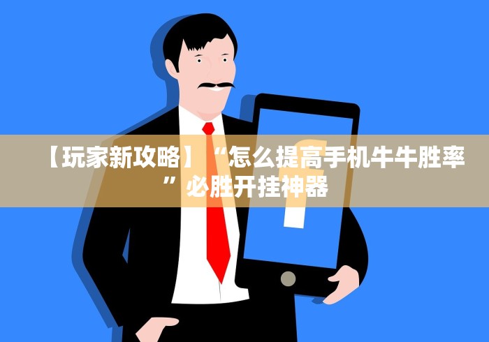 专家分析“同城游贵阳捉鸡麻将开挂程序”（透视挂）辅助神器教程