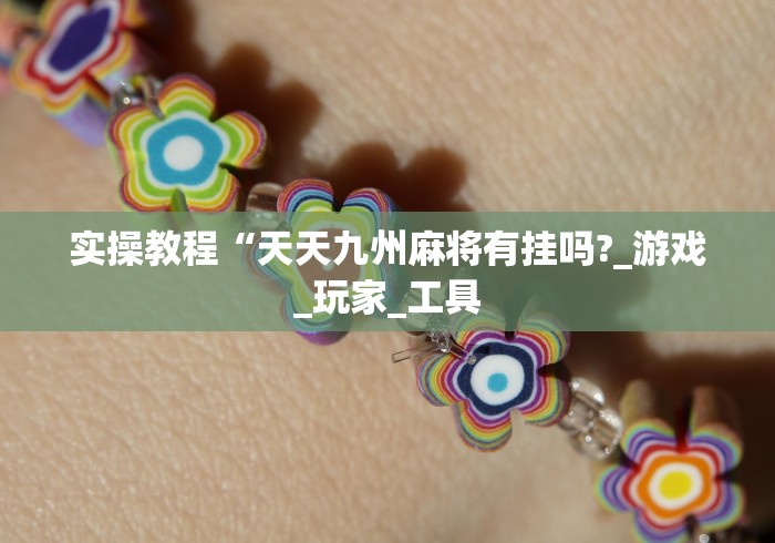 简单学会“微乐广东麻将开挂神器是真的吗”(曝光透视必备猫腻)