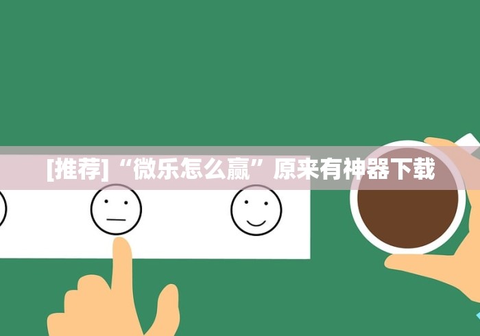 科普常识!广西友玩棋牌十三张技巧”2025开挂教程步骤