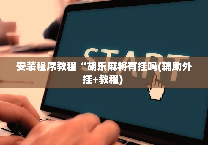 科普常识!广西友玩棋牌十三张技巧”2025开挂教程步骤