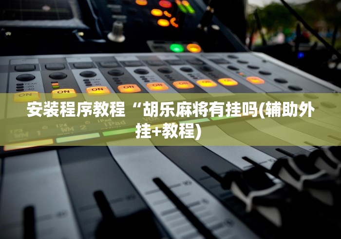 [分享]“七彩云南游戏有挂吗”详细透视辅助教程官方正版下载
