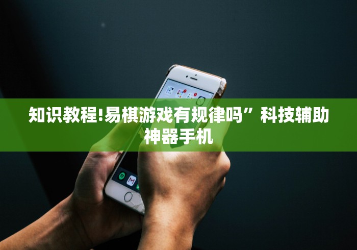 知识教程!易棋游戏有规律吗”科技辅助神器手机